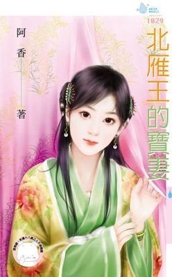 北雁王的宝妻