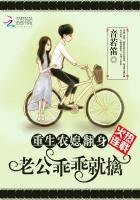 《重生农媳翻身:老公,乖乖就擒》