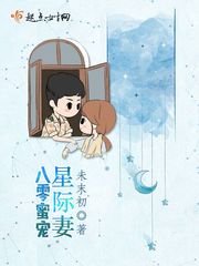 《八零蜜宠星际妻》