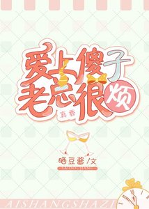 《爱上傻子,老总很烦》