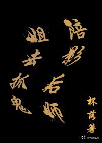 《陪影后师姐去抓鬼》