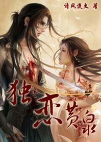 《猎神传说:独恋黄泉》