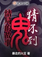 《猜不到结局的鬼故事》