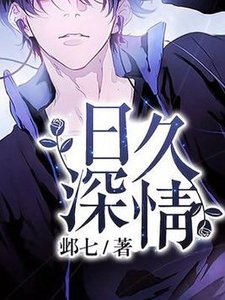 《日久深情》