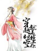 《穿越时空就是赖上你》