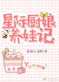 《星际厨娘养娃记》