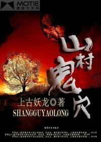 《山村鬼穴》