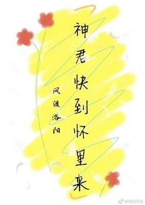 《(穿书)神君快到怀里来》