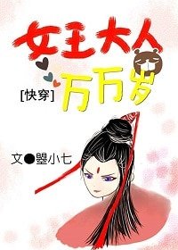 《快穿之叫我女王大人/女王大人万万岁》