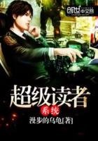 《超级读者系统》