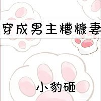 《穿成男主糟糠妻》