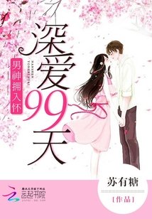 男神拥入怀：深爱99天