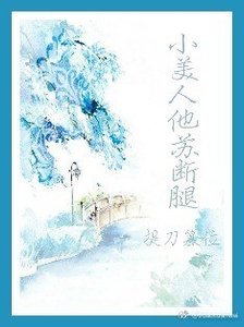 《小美人他苏断腿〔快穿〕》