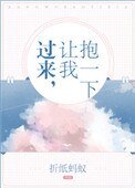 《过来,让我抱一下》