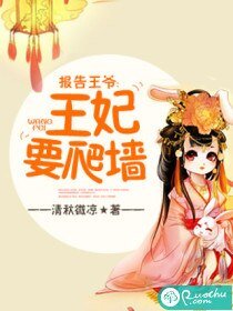 《报告王爷,王妃要爬墙》