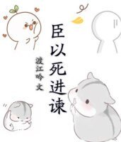 《臣以死进谏》