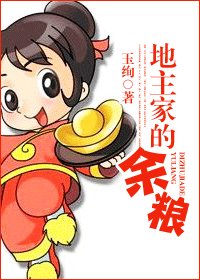 《地主家的余粮》