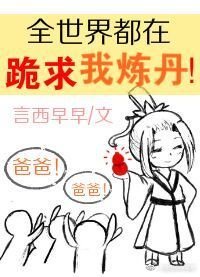 《全世界都在跪求我炼丹》