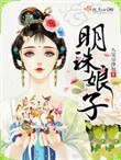 《明珠娘子》