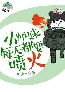《小师妹每天都要喷火》
