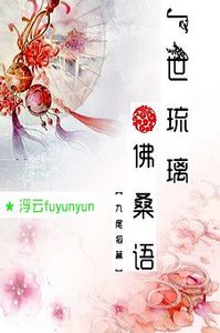 《一世琉璃佛桑语》