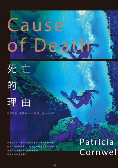 死亡的理由（首席女法医系列之七）