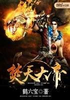 《焚天大帝》