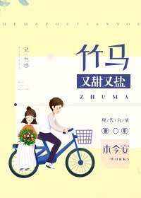 《竹马又甜又盐》