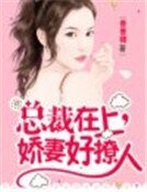 《总裁在上:娇妻好撩人》