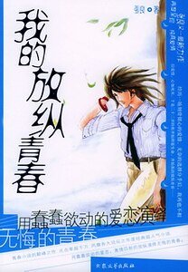 我的放纵青春