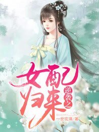 《逆袭之女配归来》