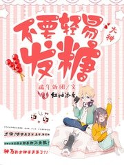 《大神,不要轻易发糖!》