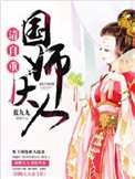 《国师大人请自重!》
