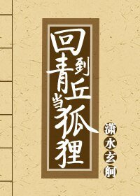 《回到青丘当狐狸》