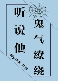 《听说他鬼气缭绕》