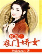 冥嫁：农门娇女