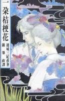 《一朵桔梗花+鼠之夜+血线之罪》