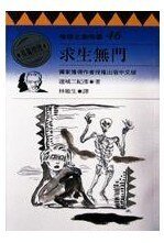 《求生无门》