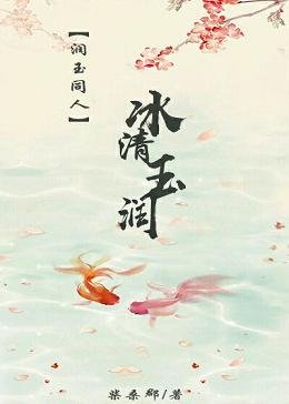 （香蜜同人）【润玉同人】冰清玉润