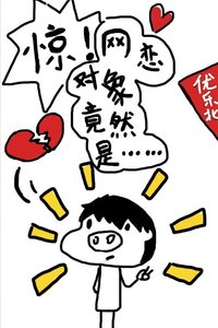 惊!网恋对象竟然是……
