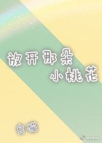 放开那朵小桃花/桃花深处有你