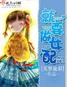 《就要做女配》