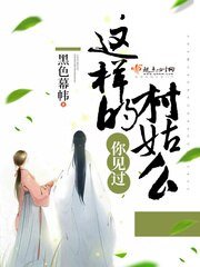 《你见过这样的村姑么》