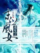 《重生之末世凰女》