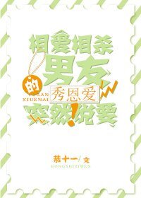 《相爱相杀的男友突然说要秀恩爱》
