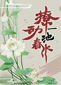撩动一池春水