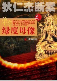 《(狄仁杰断案同人)伊阙神兵+鎏金绿度母像》