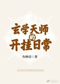《玄学天师的开挂日常》