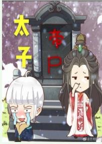 《太子帝尸》