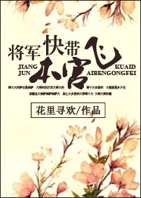 《将军快带本宫飞/姻谋》